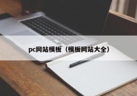 pc网站模板（模板网站大全）