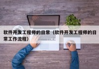 软件开发工程师的日常（软件开发工程师的日常工作流程）