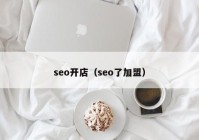 seo开店（seo了加盟）