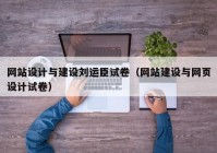 网站设计与建设刘运臣试卷（网站建设与网页设计试卷）
