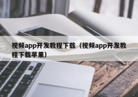 视频app开发教程下载（视频app开发教程下载苹果）