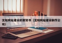沈阳网站建设的策划书（沈阳网站建设制作公司）