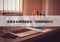 甘肃怎么做网站优化（甘南网站优化）