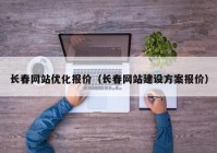长春网站优化报价（长春网站建设方案报价）