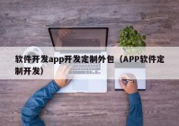 软件开发app开发定制外包（APP软件定制开发）