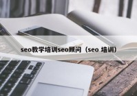 seo教学培训seo顾问（seo 培训）