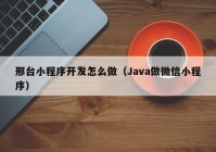 邢台小程序开发怎么做（Java做微信小程序）