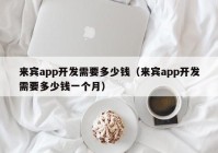 来宾app开发需要多少钱（来宾app开发需要多少钱一个月）