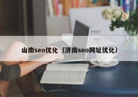 山南seo优化（济南seo网址优化）