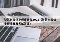 智慧树微信小程序开发2022（智慧树微信小程序开发考试答案）