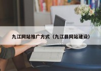 九江网站推广方式（九江县网站建设）