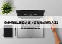 李老师网站建设方案（教育网站建设方案）