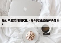 福山响应式网站优化（福州网站建设解决方案）