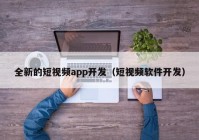 全新的短视频app开发（短视频软件开发）