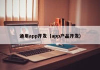 通用app开发（app产品开发）