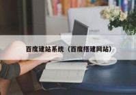 百度建站系统（百度搭建网站）