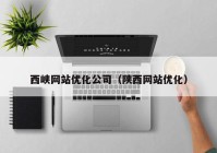 西峡网站优化公司（陕西网站优化）