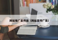 网站推广宣传语（网站宣传广告）