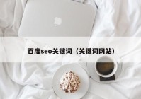 百度seo关键词（关键词网站）