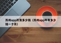 苏州app开发多少钱（苏州app开发多少钱一个月）