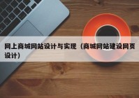 网上商城网站设计与实现（商城网站建设网页设计）