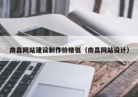 南昌网站建设制作价格低（南昌网站设计）